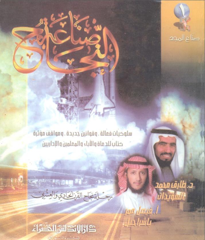 كتاب صناعة النجاح